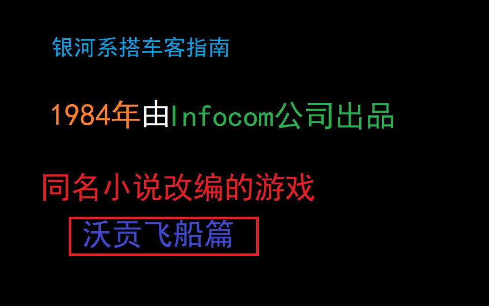 [图]银河系搭车客指南 1984年 通关流程2 沃贡飞船篇