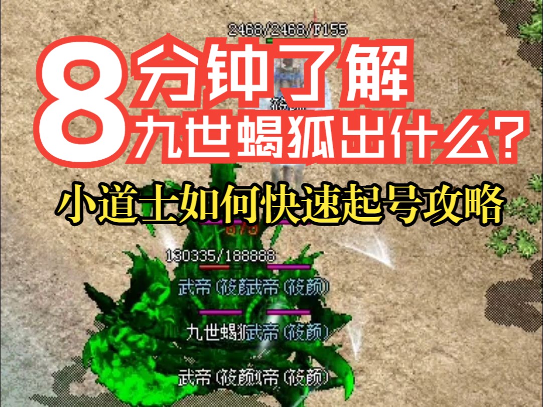 小道士如何快速起号教程攻略?遭遇九世蝎狐怎么办?网络游戏热门视频