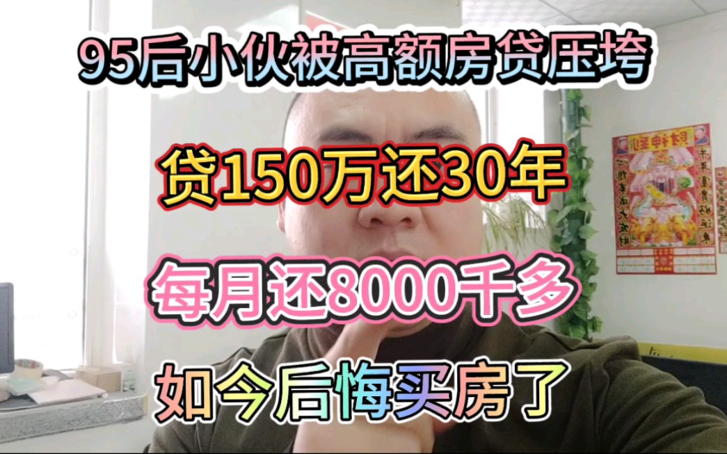 95后小伙被高额房贷压垮?贷款150万30年每月还八千多如今后悔了?哔哩哔哩bilibili