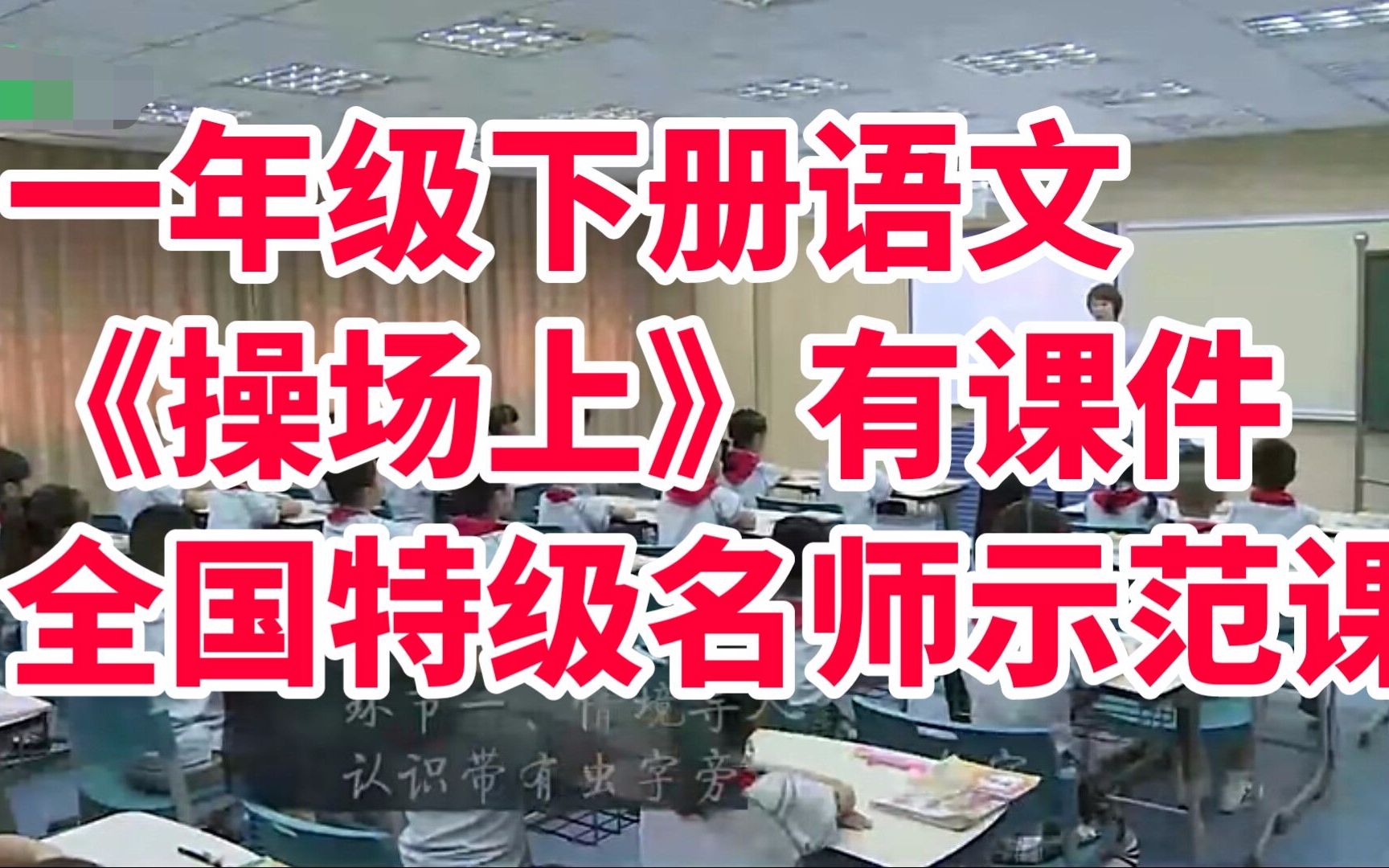 部编版小学语文一年级下册《操场上 》有配套课件全国特级名师示范课哔哩哔哩bilibili