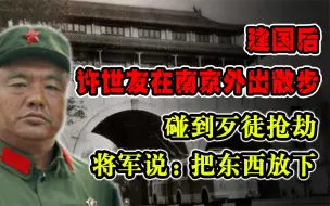 Tải video: 建国后，许世友在南京外出散步碰到歹徒抢劫，将军说：把东西放下