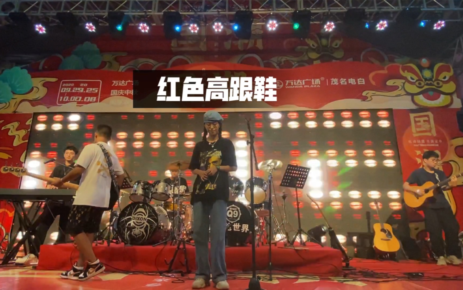 《红色高跟鞋》乐队演奏