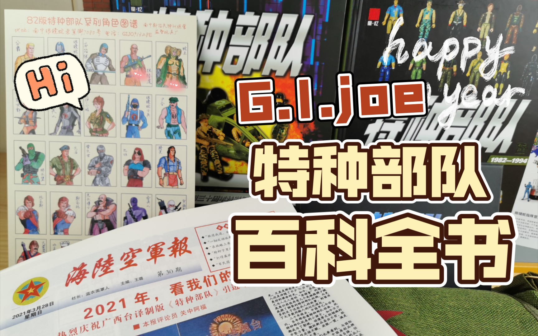 众筹！G.i.joe特种部队百科全书豪华版！越说越自嗨的80后玩家！