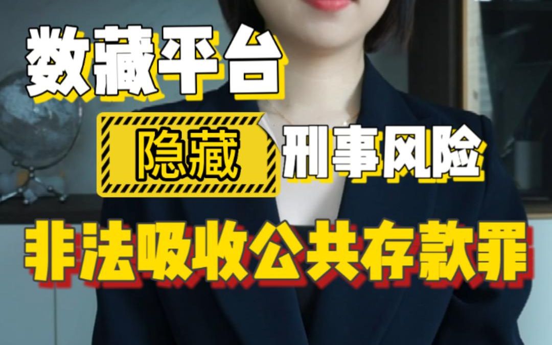 您一定要知道的数藏平台隐藏法律风险——非法吸收公众存款罪哔哩哔哩bilibili