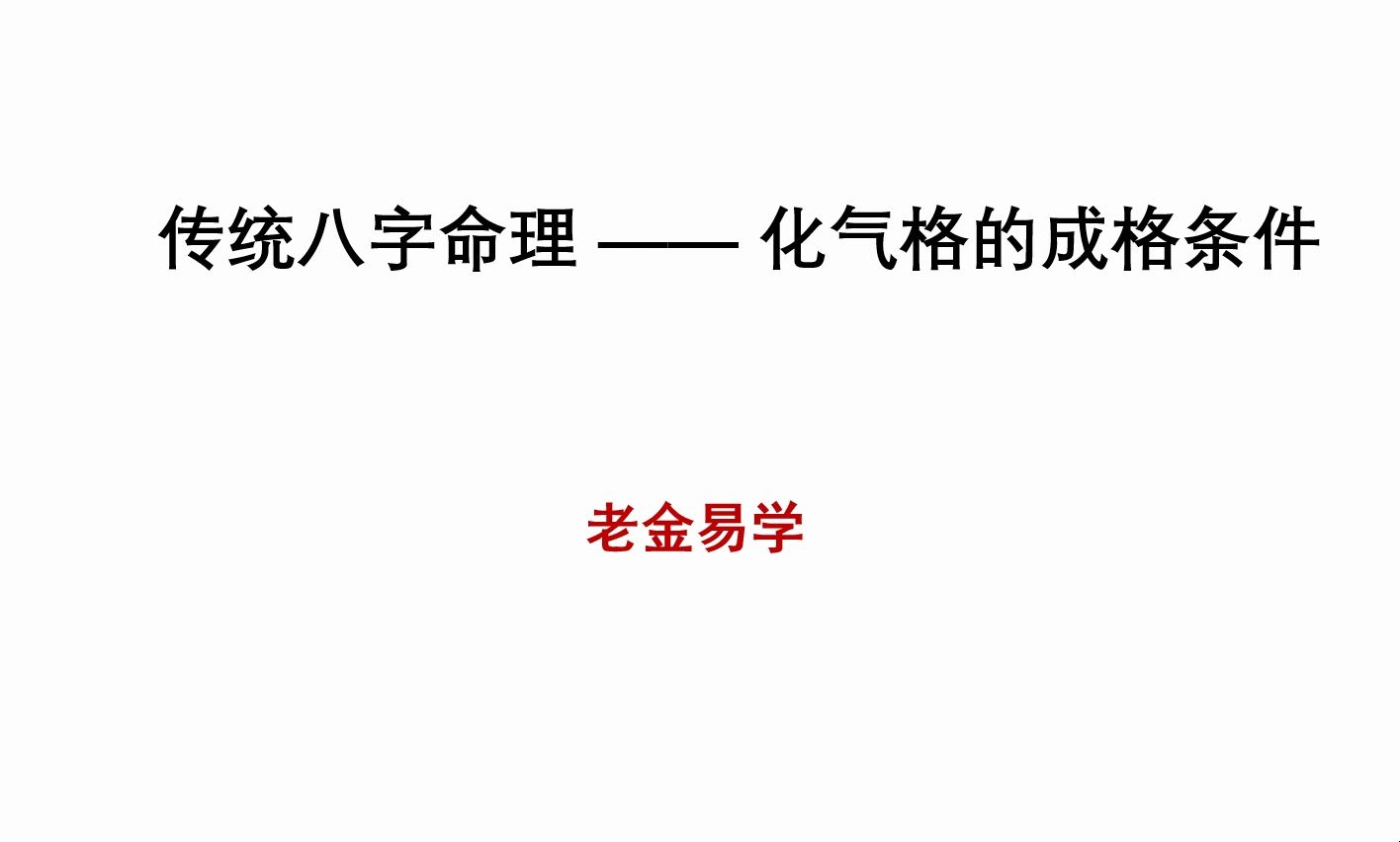 【八字知识分享】传统八字命理 —— 化气格的成格条件哔哩哔哩bilibili