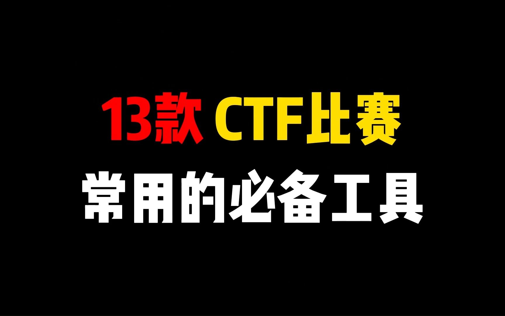 推荐13款CTF比赛必备常用工具,帮你迅速拿分!哔哩哔哩bilibili