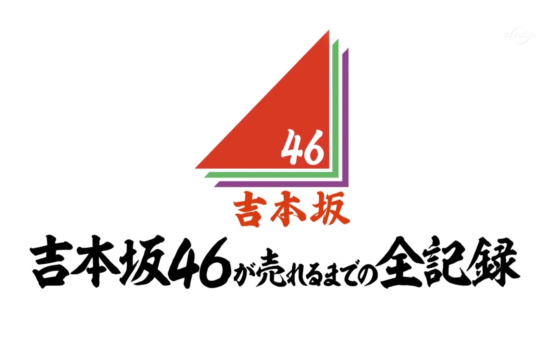 [图]【吉本坂46】[1080P生肉]EP12 汗水和努力的第三次审查密着 180703