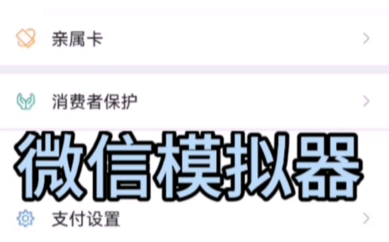 [图]微信模拟器 装x必备！揭秘直播间晒余额的…擦亮双眼 以防被骗。 #微信余额模拟器 #微信钱包余额 #微信零钱修改器