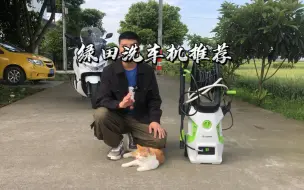 Tải video: 绿田家用洗车机推荐1900w