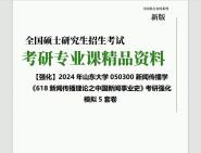 [图]2024年山东大学050300新闻传播学《618新闻传播理论之中国新闻事业史》考研基础强化冲刺预测模拟5套卷大提纲真题库网笔记课件程资料