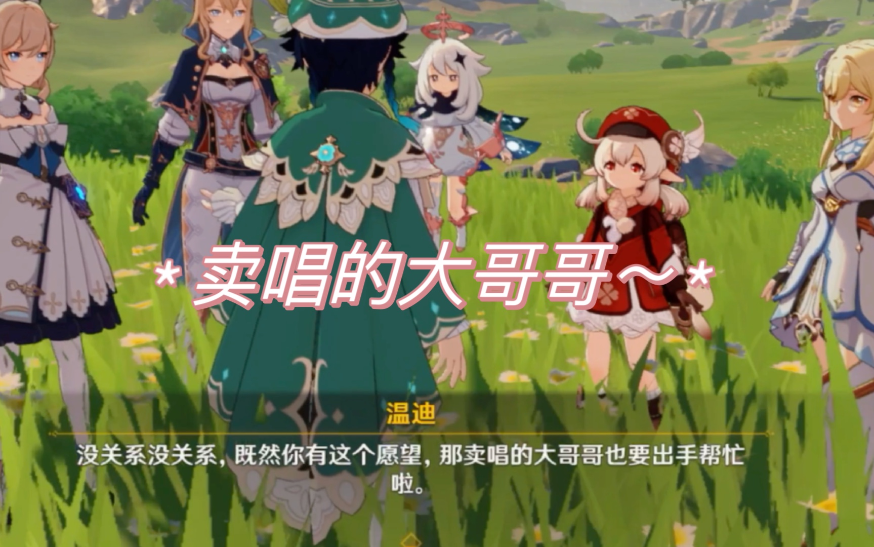 瞧这宠溺的语气卖唱的大哥哥也要出手帮忙啦原神