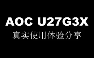 Download Video: AOC U27G3X真实使用体验分享