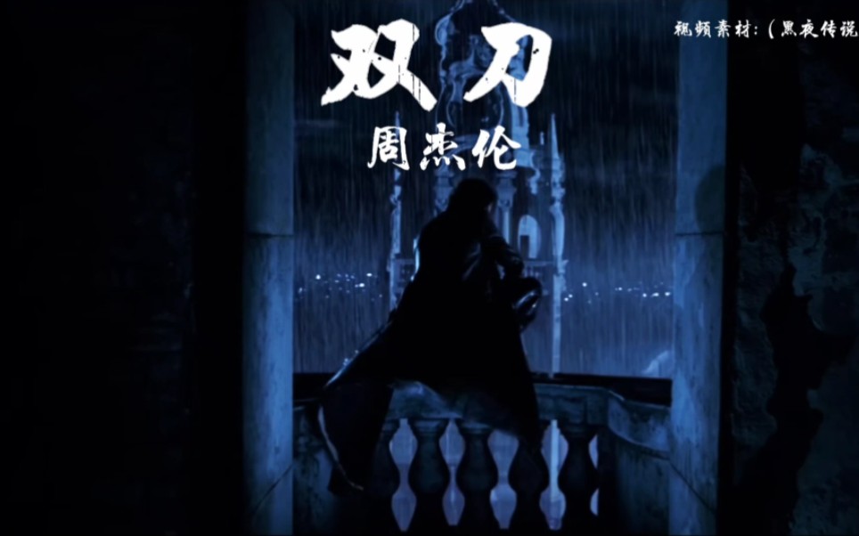 周杰伦的歌#双刀#一起来听歌吧