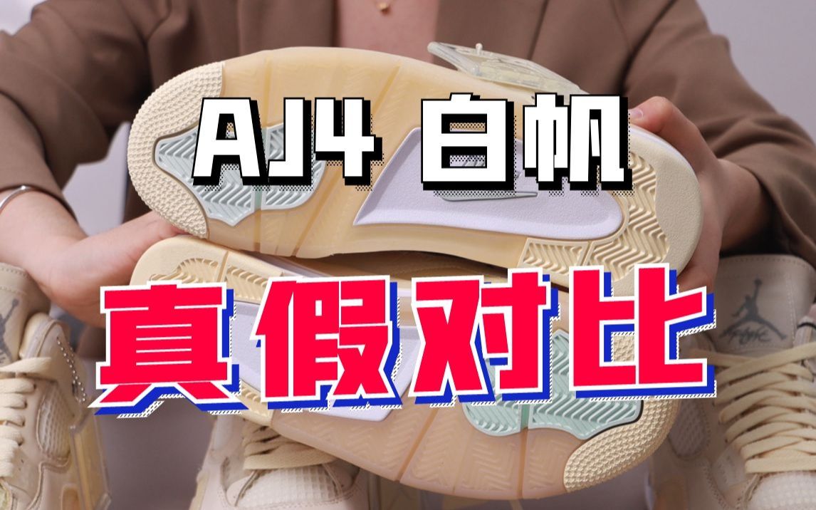 [图]【真假对比】某田能做到和正品1：1还原？全明星都在穿的aj4白帆！