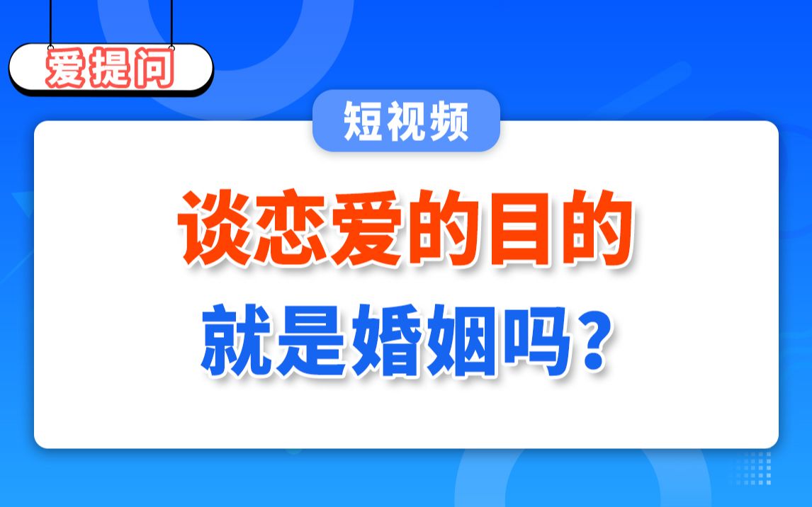 【爱提问】谈恋爱的目的就是婚姻吗?哔哩哔哩bilibili