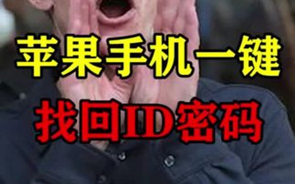 ID密码忘了怎么办?一键找回!!哔哩哔哩bilibili