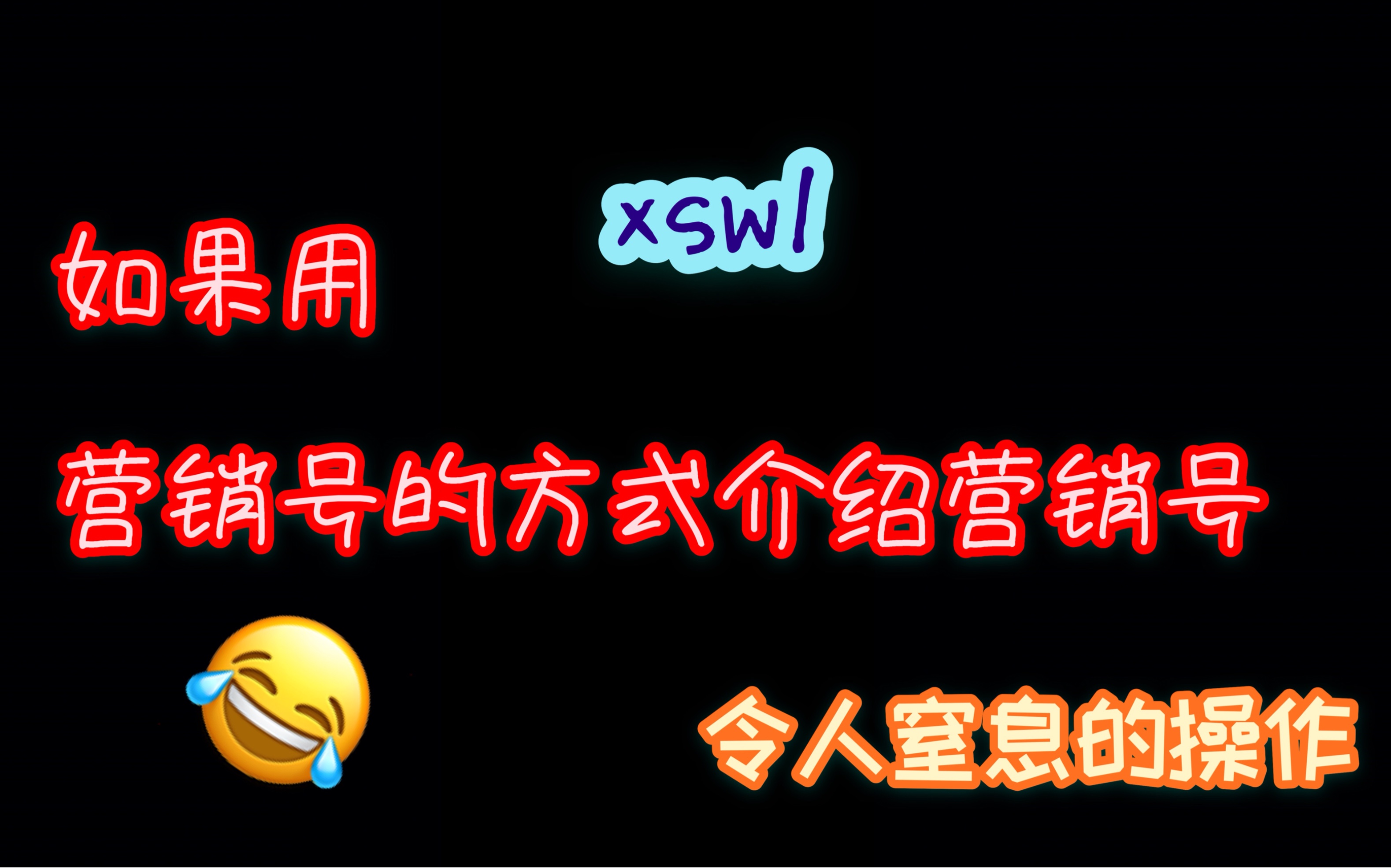 营销号竟然介绍起了营销号!在?快进来看看这令人窒息的操作!哔哩哔哩bilibili