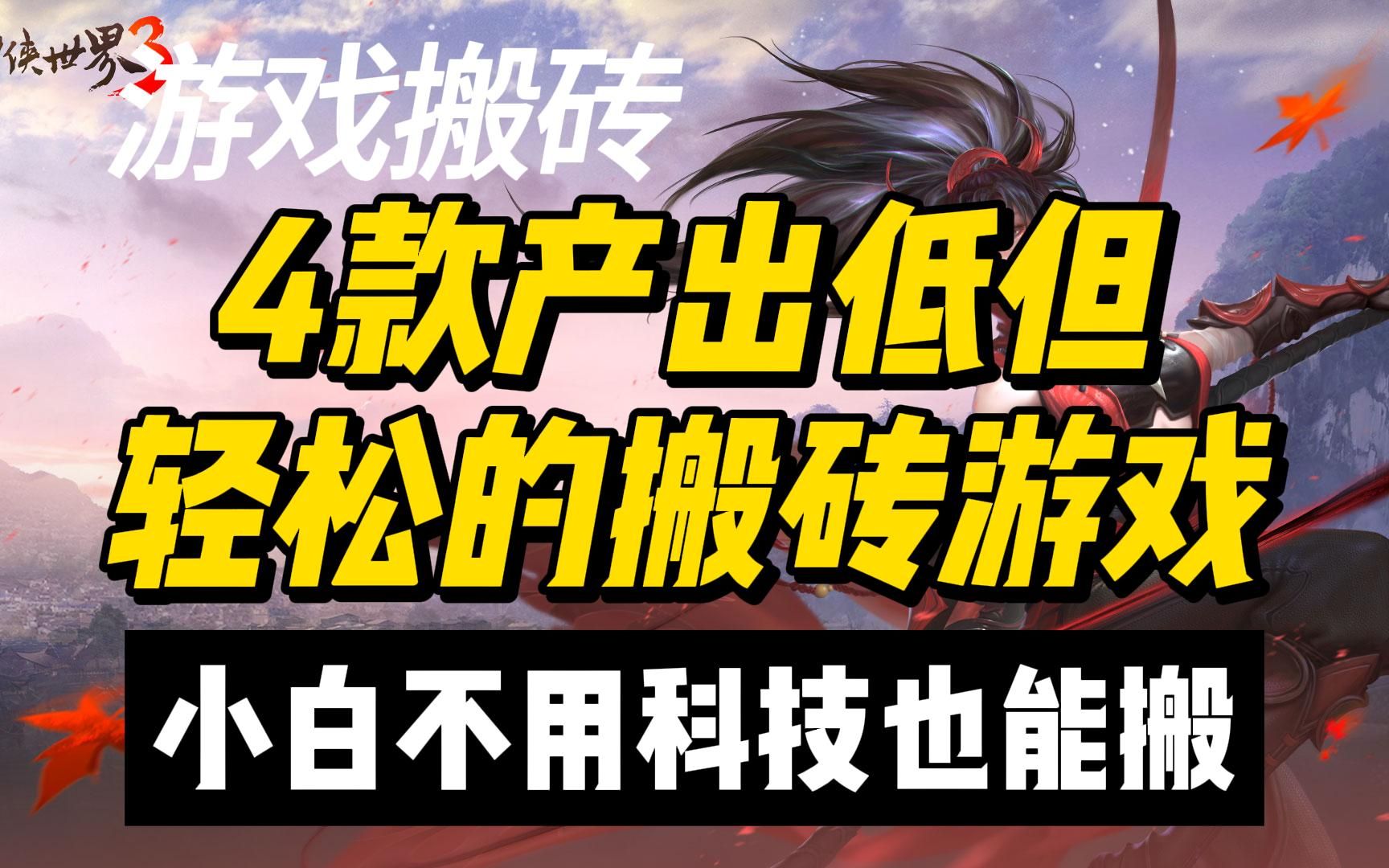 游戏搬砖:4款“产出低但轻松”的搬砖游戏!小白不用科技也能搬网络游戏热门视频