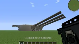 【MC世界大战】460mm三联装舰炮