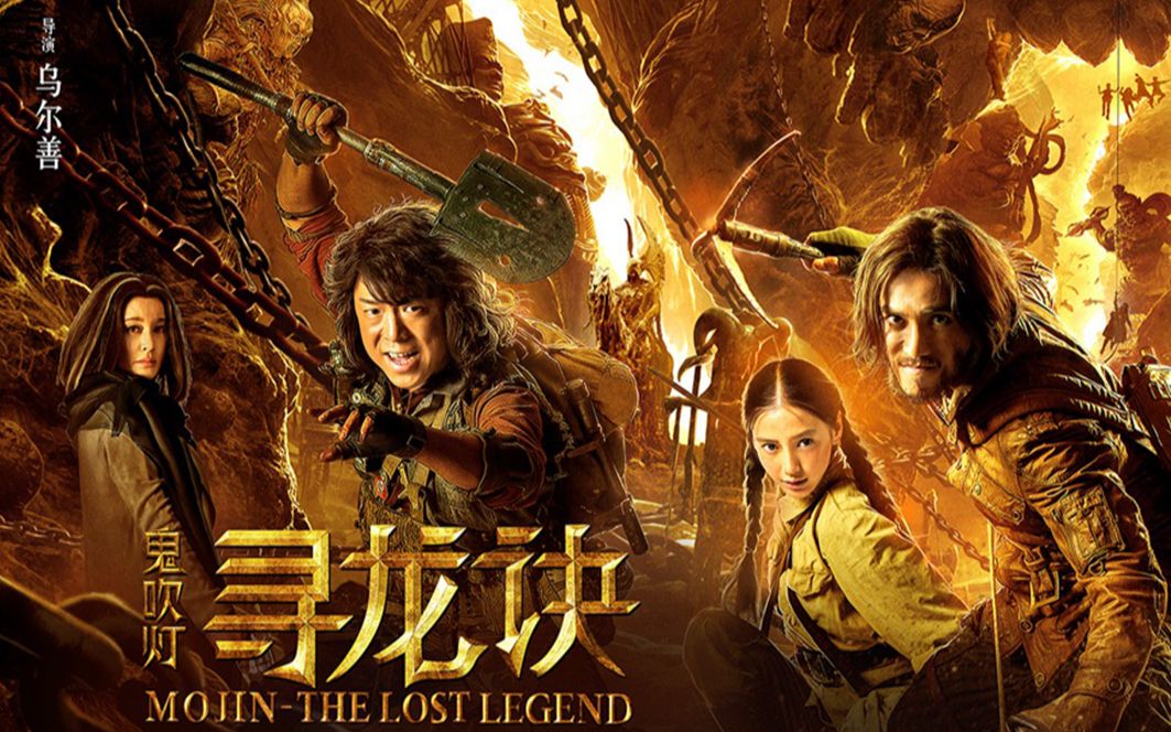 《寻龙诀》情义版预告