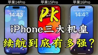 下载视频: 苹果14Pro、15Pro、16Pro的续航对比，结果到底如何呢？