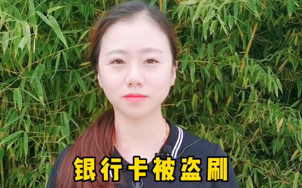 银行卡被盗刷如何处理?一招教你要回!哔哩哔哩bilibili