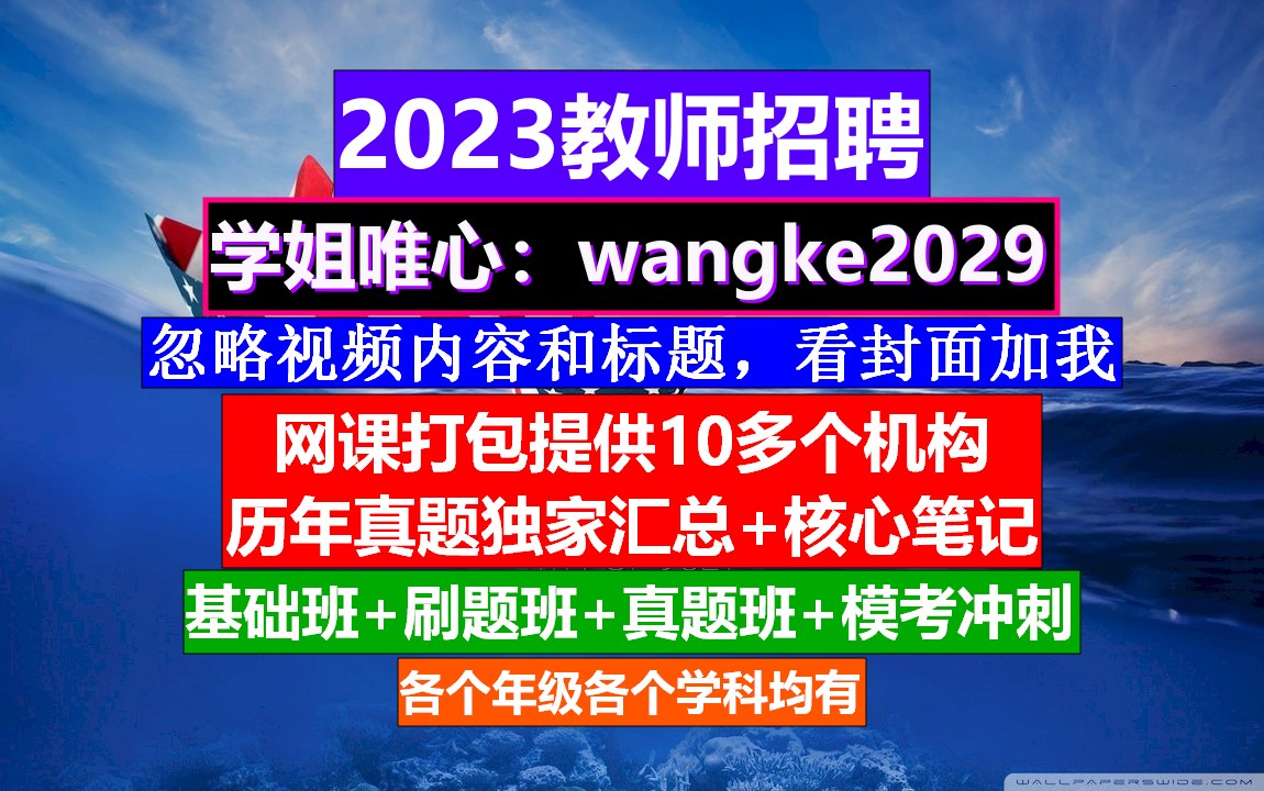 广西教师招聘公共基础知识,老师招聘一般在哪里看,教师招聘信息哔哩哔哩bilibili