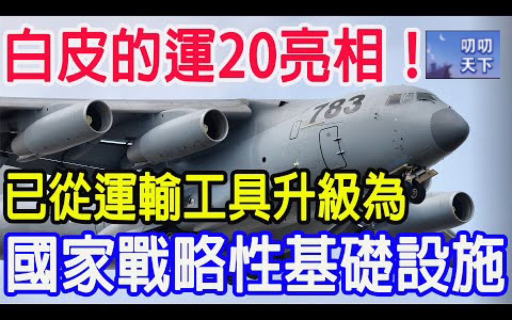 白皮的运20亮相,已从运输工具升级为,国家战略性基础设施!哔哩哔哩bilibili