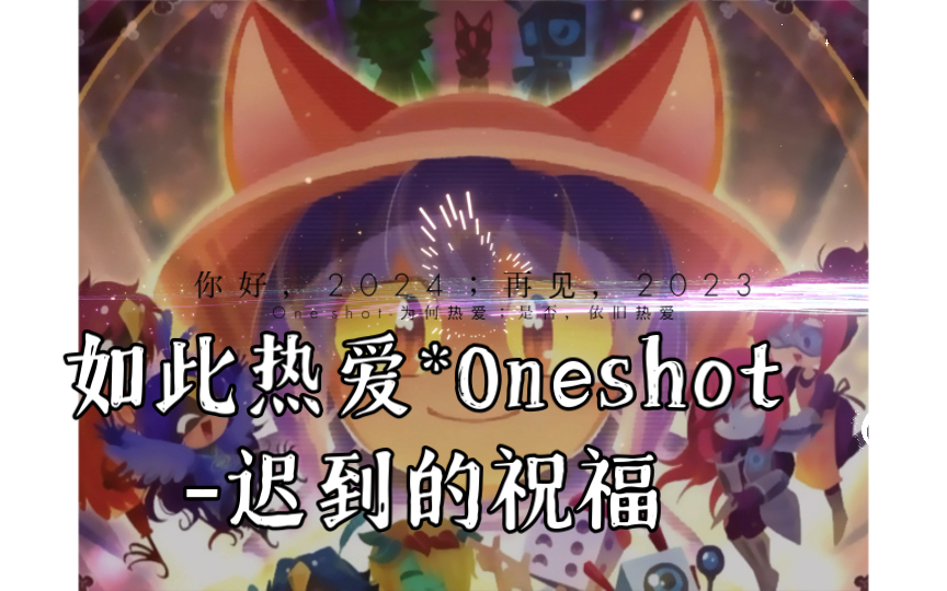 [图]*依旧，如此热爱*Oneshot-2024年的拜年祭，不要错过啊！