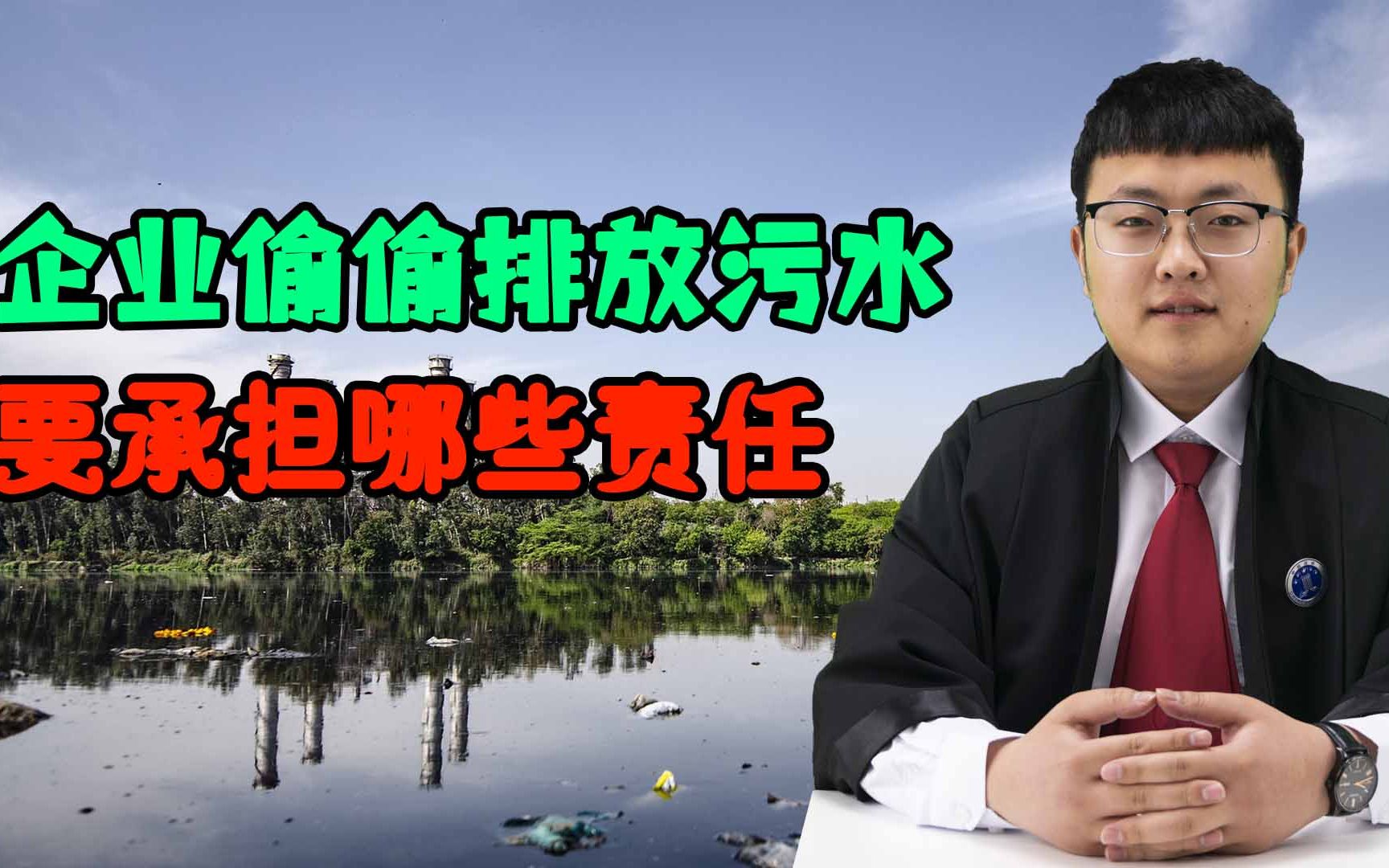 [图]我国法律规定，如果企业偷排污水，将要承担这些法律责任！