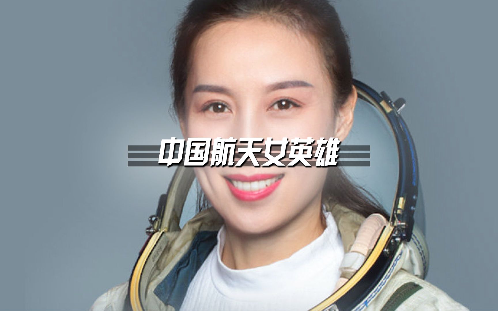 中国航天女英雄王亚平,这就是妈妈口中别人家的孩子.哔哩哔哩bilibili