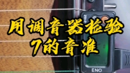 调音器设置成十二平均律模式,显示c#,亮绿灯说明7准了哔哩哔哩bilibili