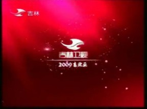 吉林卫视2009图片