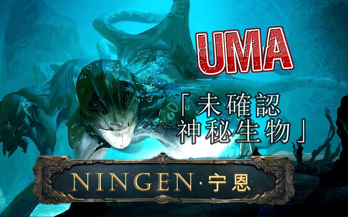 【UMA档案第三期丨Ningen】南极洲的最神秘传说:Ningen的存在与目击哔哩哔哩bilibili