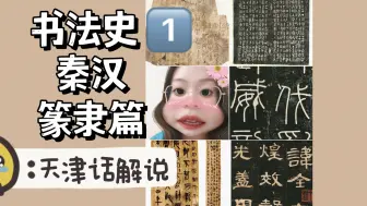 Download Video: 书法干货｜铁铁的书法史梳理1⃣️ 秦汉时期篆隶书 天津话解说