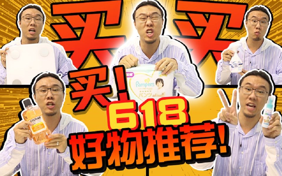 618购物清单分享!你的购物车里都有啥?哔哩哔哩bilibili