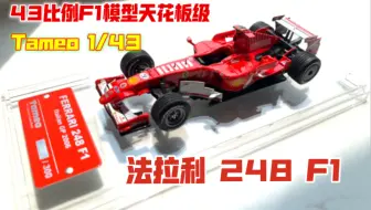 【F1模型】法拉利车迷不容错过，颜值做工并存的老车，Tameo 1/43比例 法拉利248