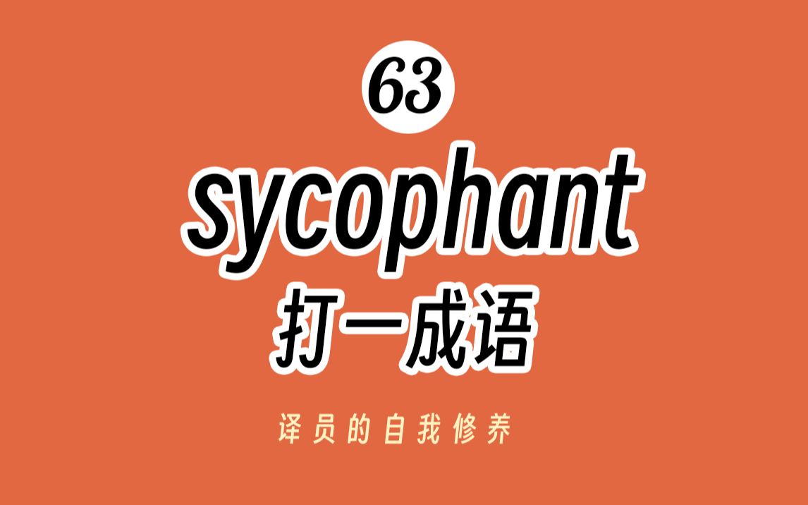 【catti丨mti英译汉成语思维】sycophant 打一成语 (63/100)