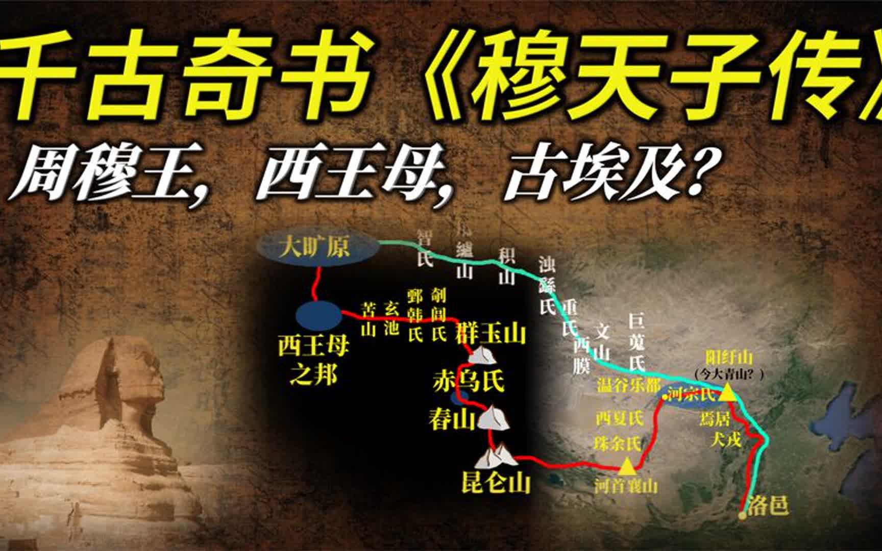 千古奇书《穆天子传》,八骏之乘,一日千里,周穆王到了古埃及?哔哩哔哩bilibili