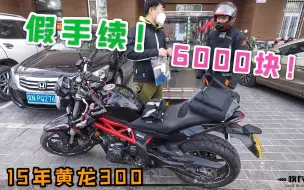 Download Video: 新手小白粉丝被坑，15年黄龙300，手续竟然是假的，6000块钱低价转让校长，帮忙处理掉，寒心不在玩车了