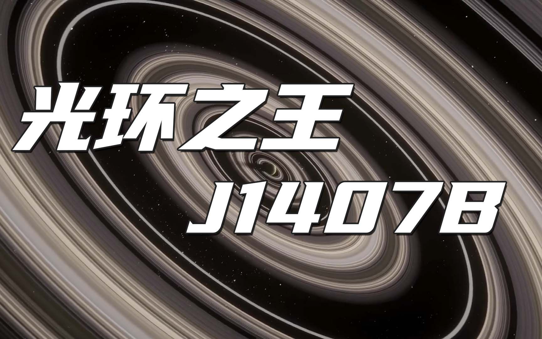 被誉为“光环之王”的J1407B比土星环大200多倍哔哩哔哩bilibili