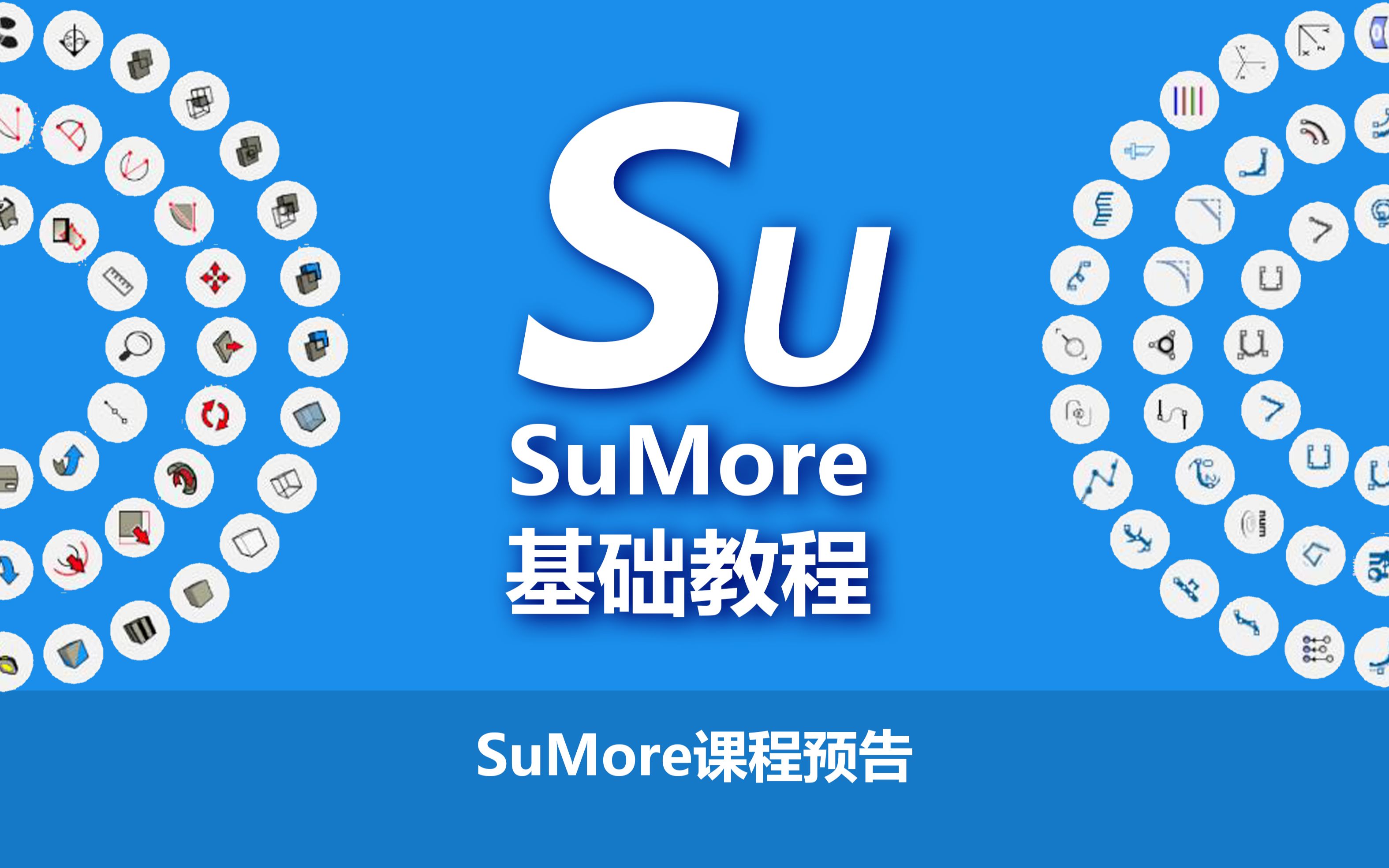 SU与SuMore教程:SuMore部分预告哔哩哔哩bilibili