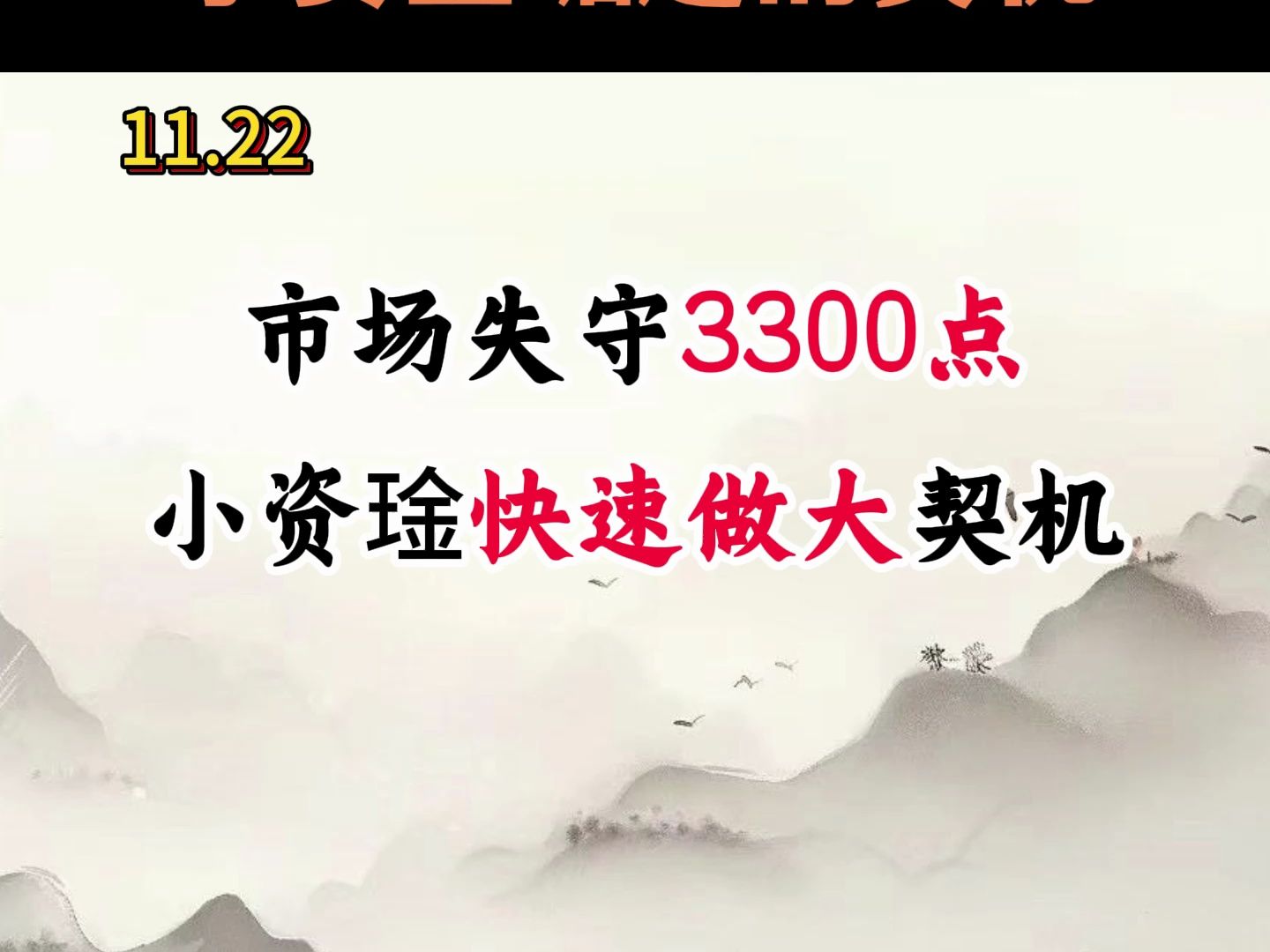 市场失守3300点正是小资金快速做大的契机哔哩哔哩bilibili