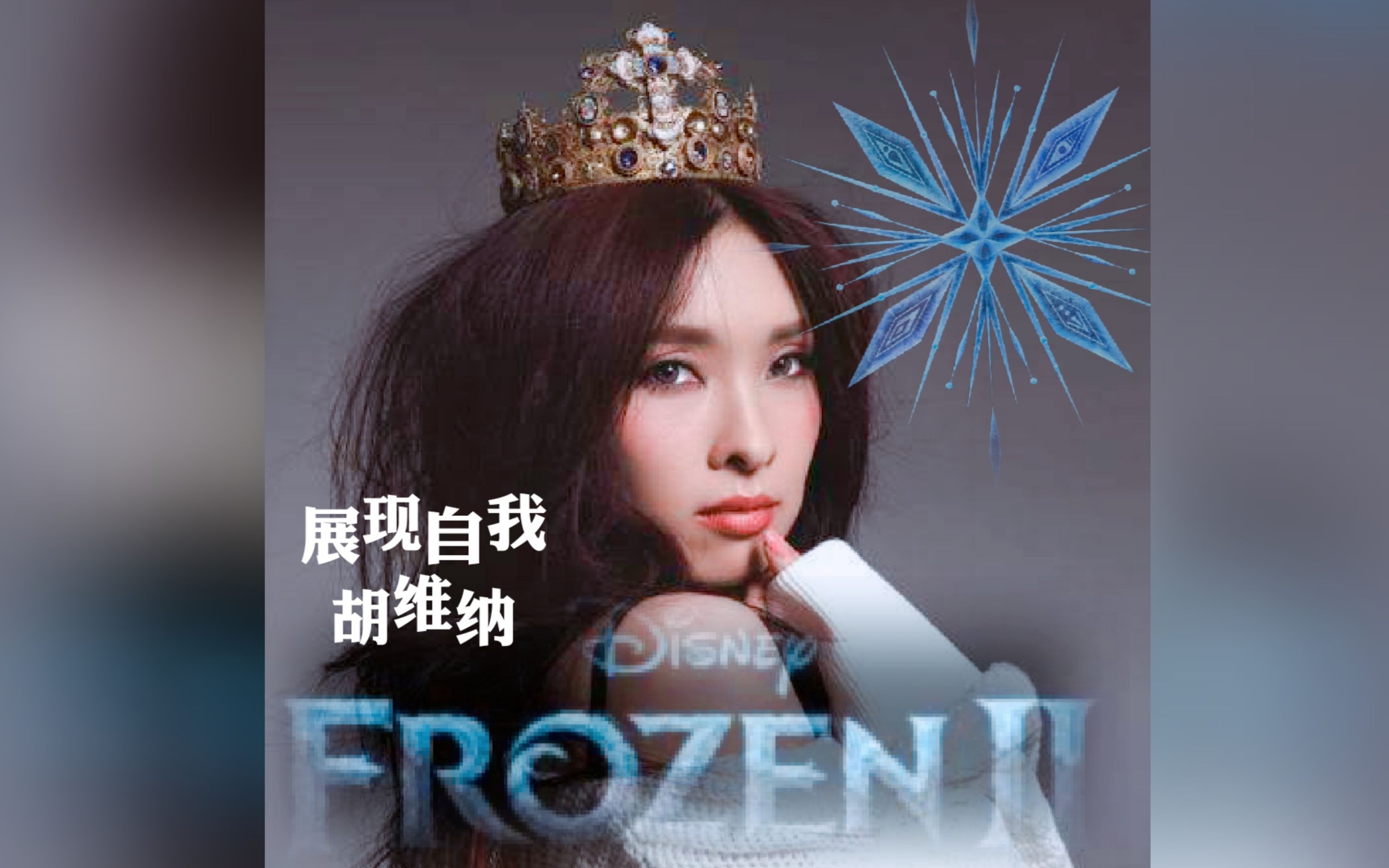 frozen2《冰雪奇缘2》胡维纳~展現自我 [ost show yourself chinese
