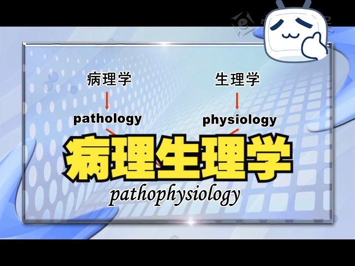 [图]病理生理学——【北京大学】