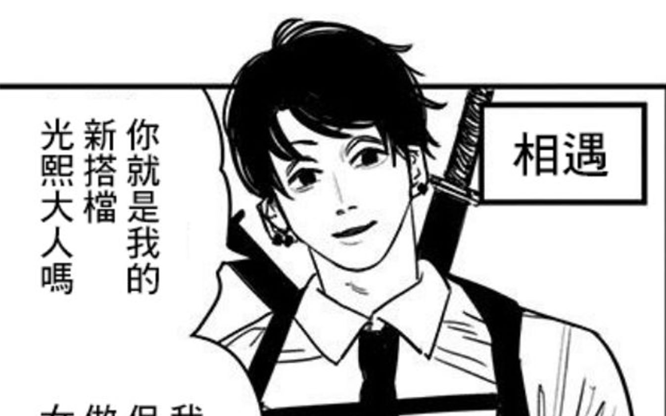 老 舔 狗 编 年 史「电锯人/年轻岸边&光熙/中文配音」