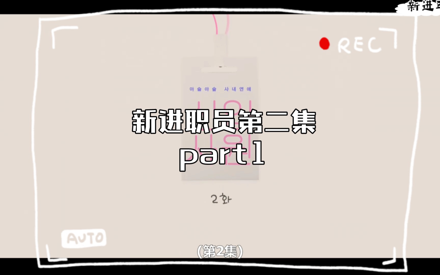 新进职员第二集part1哔哩哔哩bilibili