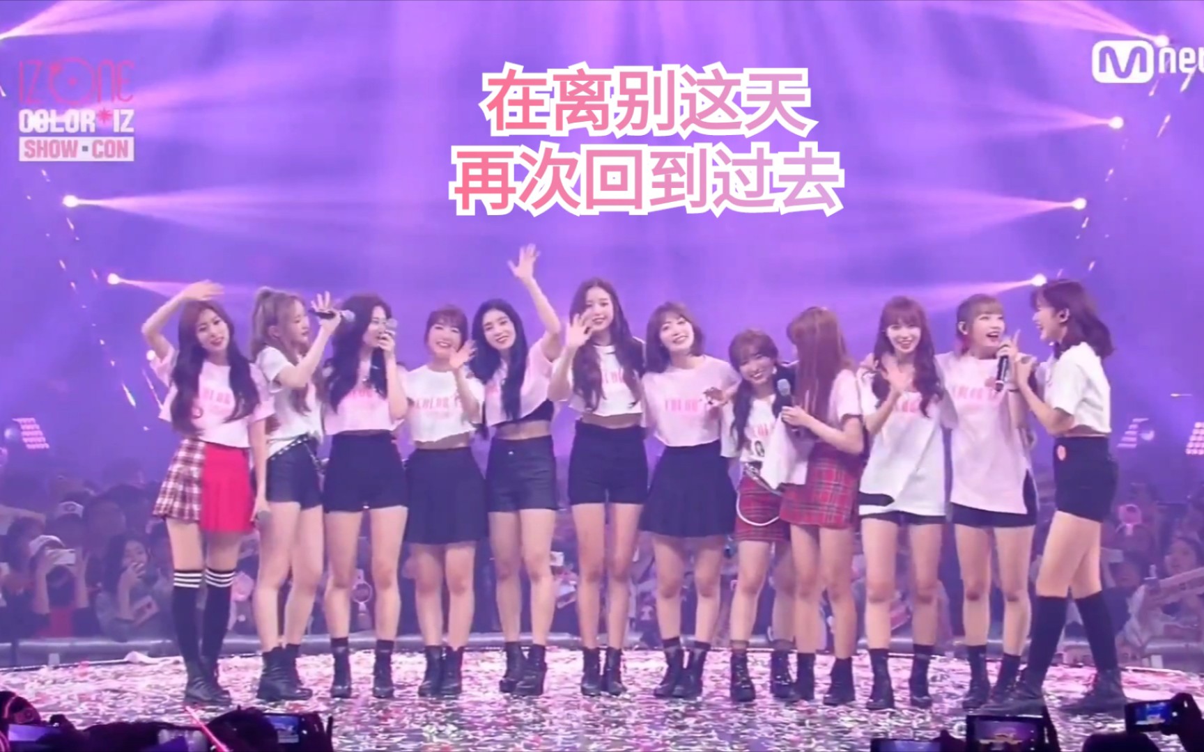 [图]『IZ*ONE』抱梦之时（中文填词）分开那天与遇见那天都是开始