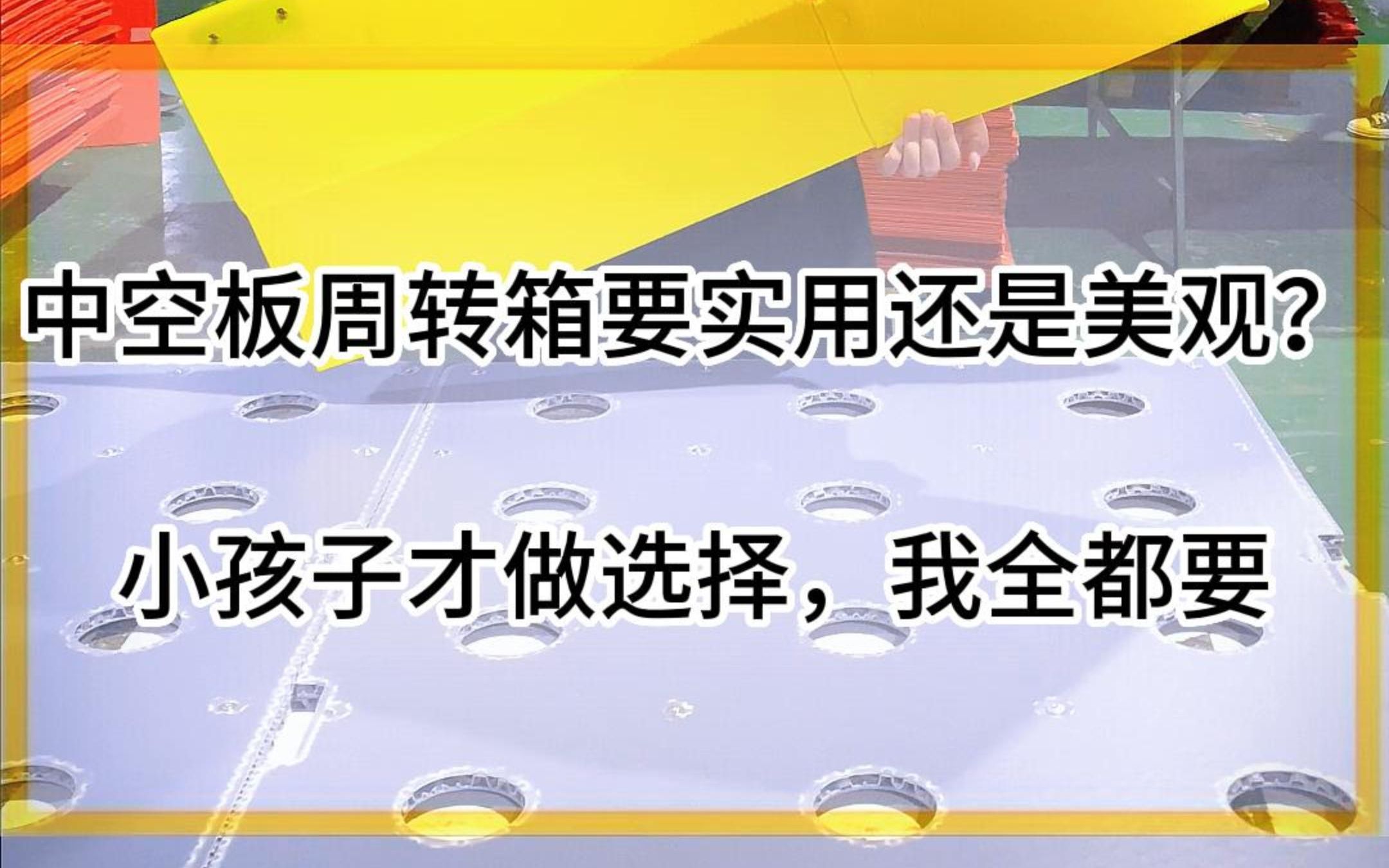 中空板周转箱要实用还是美观?小孩子才做选择,我全都要#中空板#中空板厂家#中空板周转箱哔哩哔哩bilibili