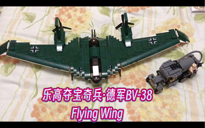 乐高夺宝奇兵之法柜奇兵德军BV38 Flying Wing哔哩哔哩bilibili